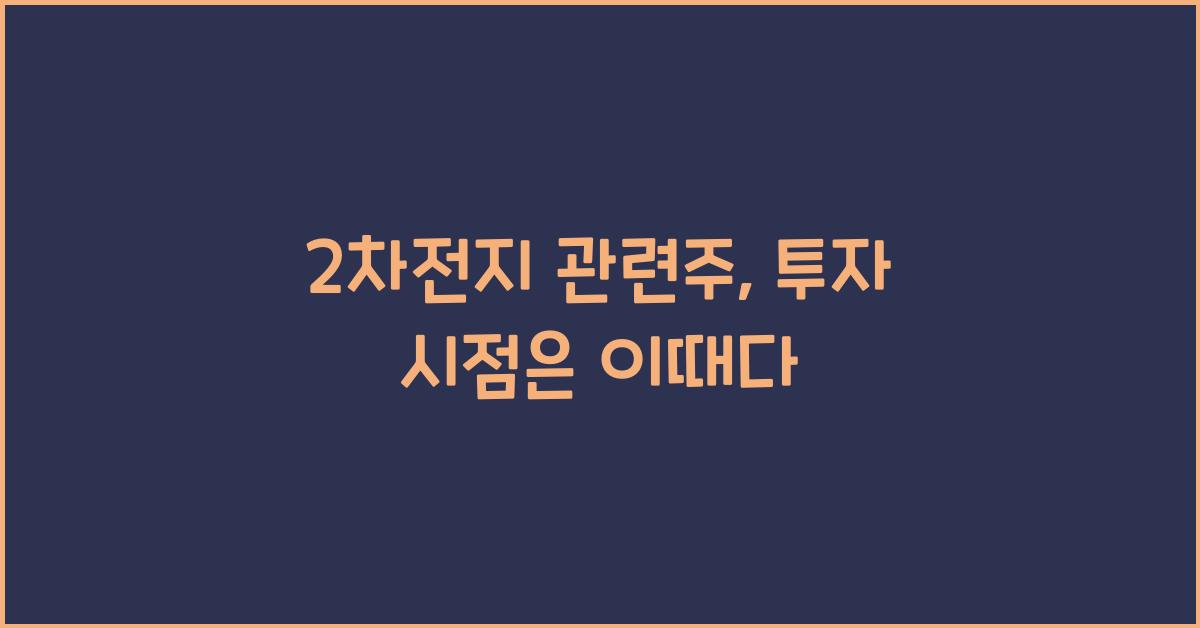 2차전지 관련주