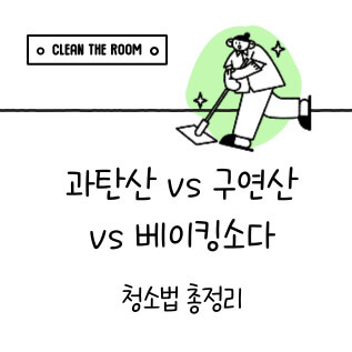 과탄산소다,구연산,베이킹소다 청소법