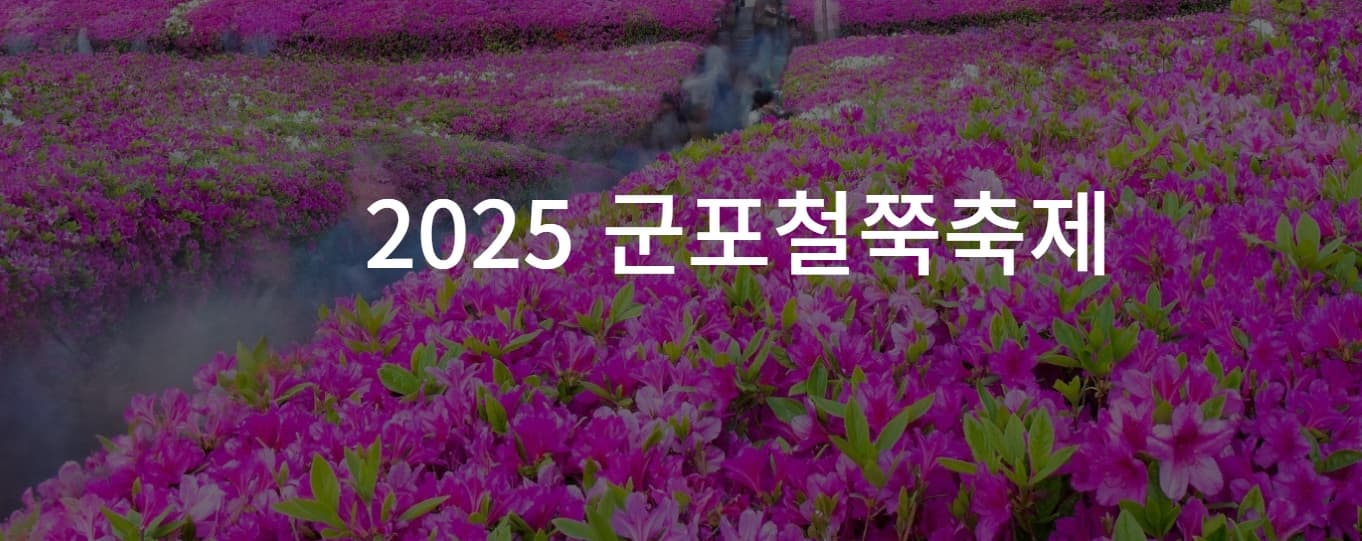 철쭉이 흐드러지는 봄날, 2025 군포 철쭉축제