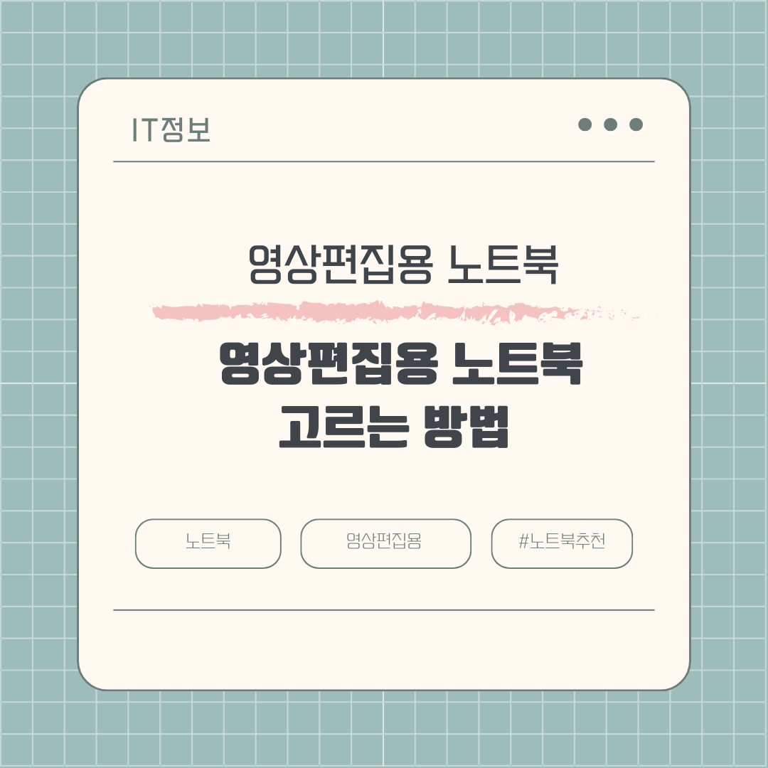 좋은 품질의 영상편집용 노트북 고르는 방법