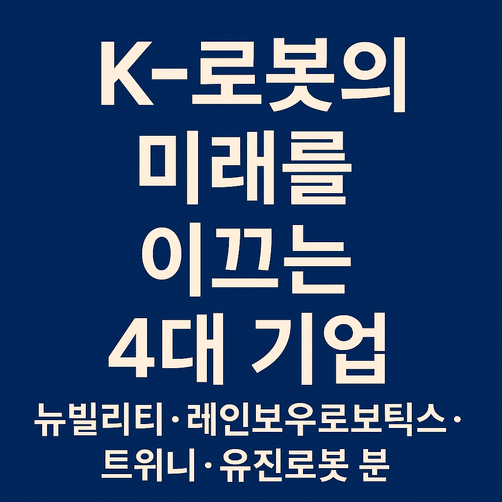 K-로봇 산업을 이끄는 한국 4대 기업을 소개하는 인포그래픽 이미지