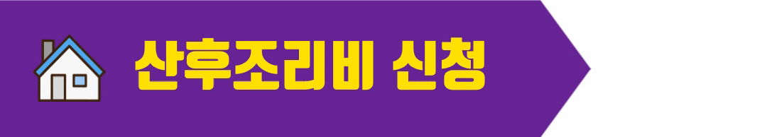 산후조리비 신청