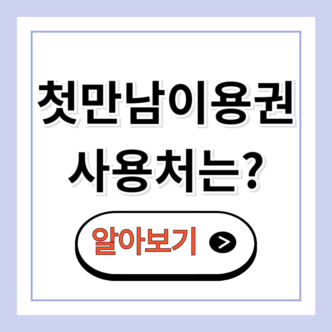 첫만남이용권 사용처