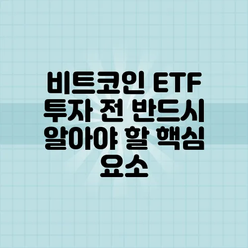 비트코인 ETF 투자 전 반드시 알아야 할 핵심 요소