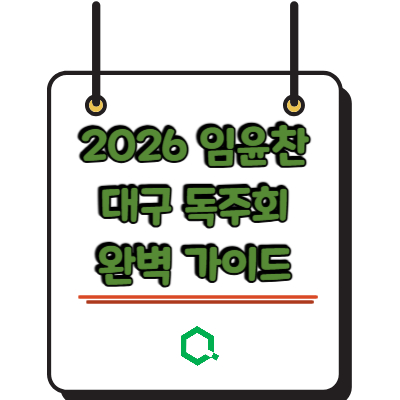 임윤찬 대구 독주회 2026 완벽 가이드