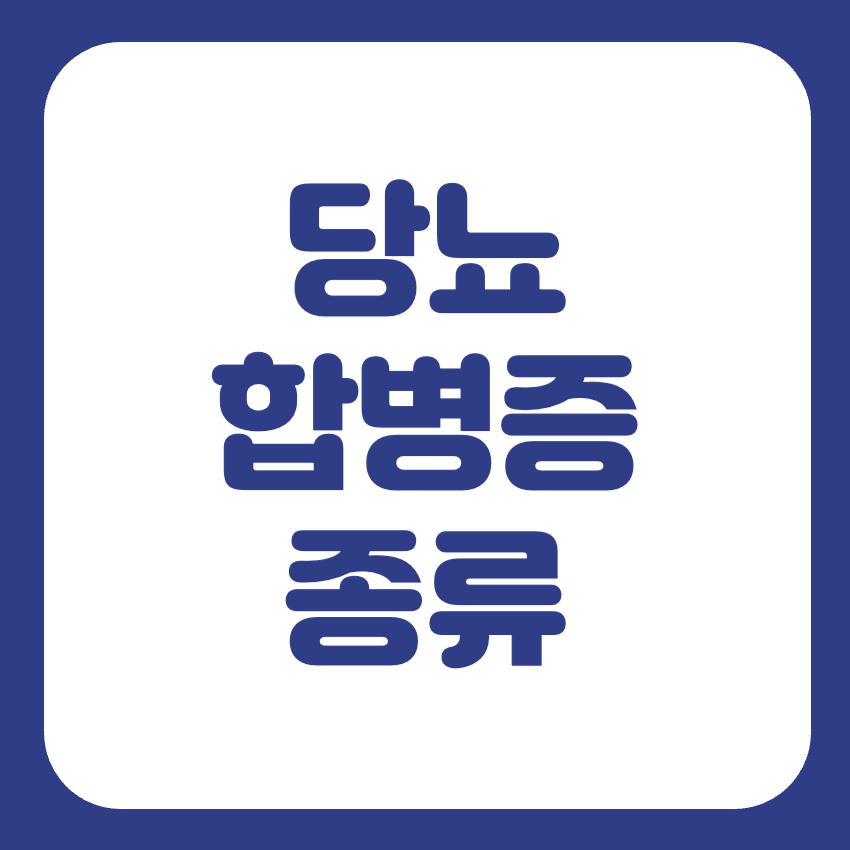 당뇨 합병증 종류
