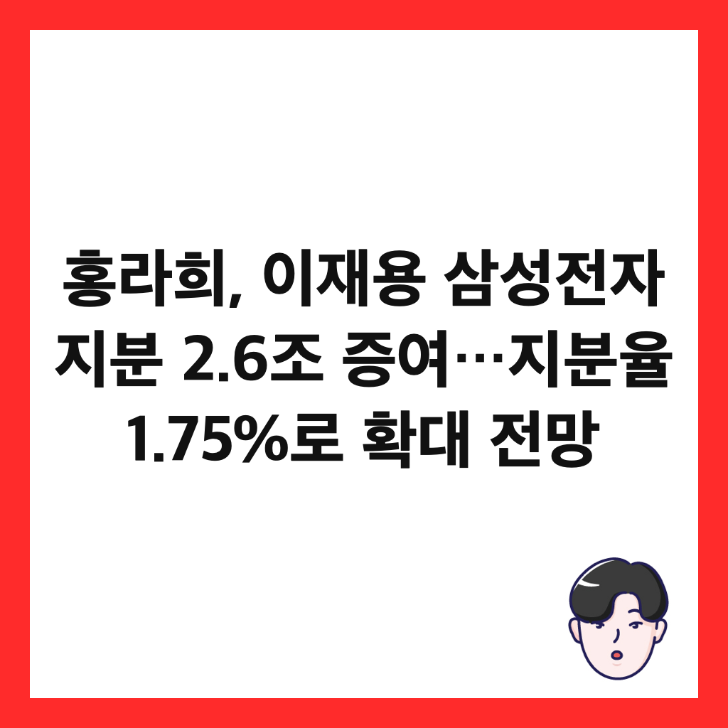 홍라희, 이재용 삼성전자 지분 2.6조 증여&hellip;지분율 1.75%로 확대 전망 썸네일