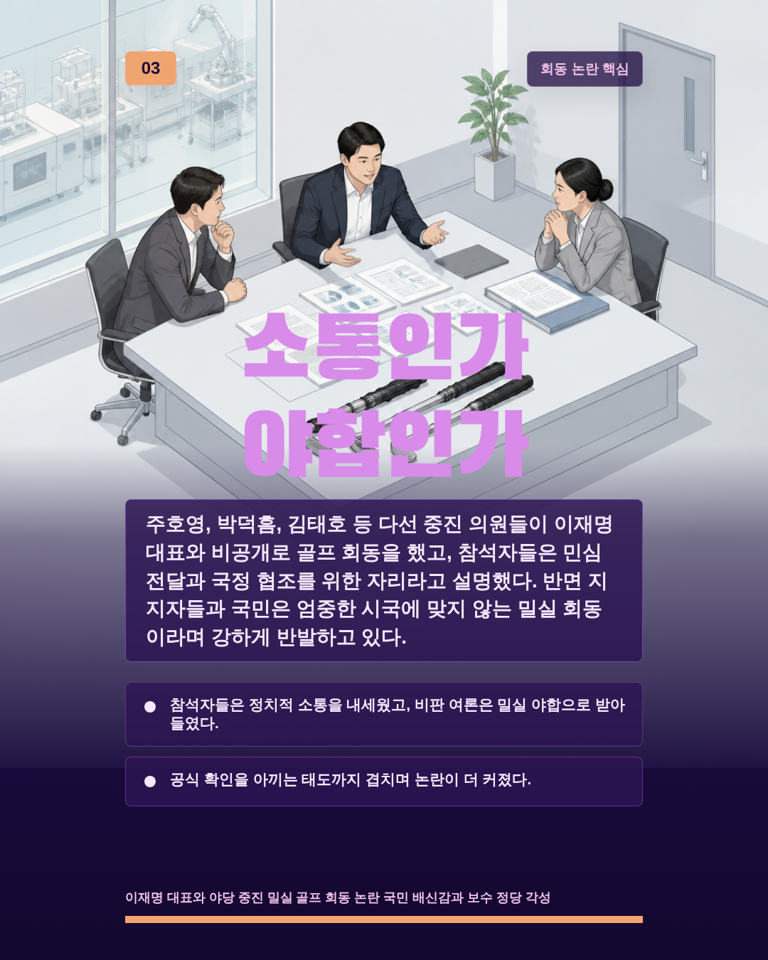 소통인가 야합인가