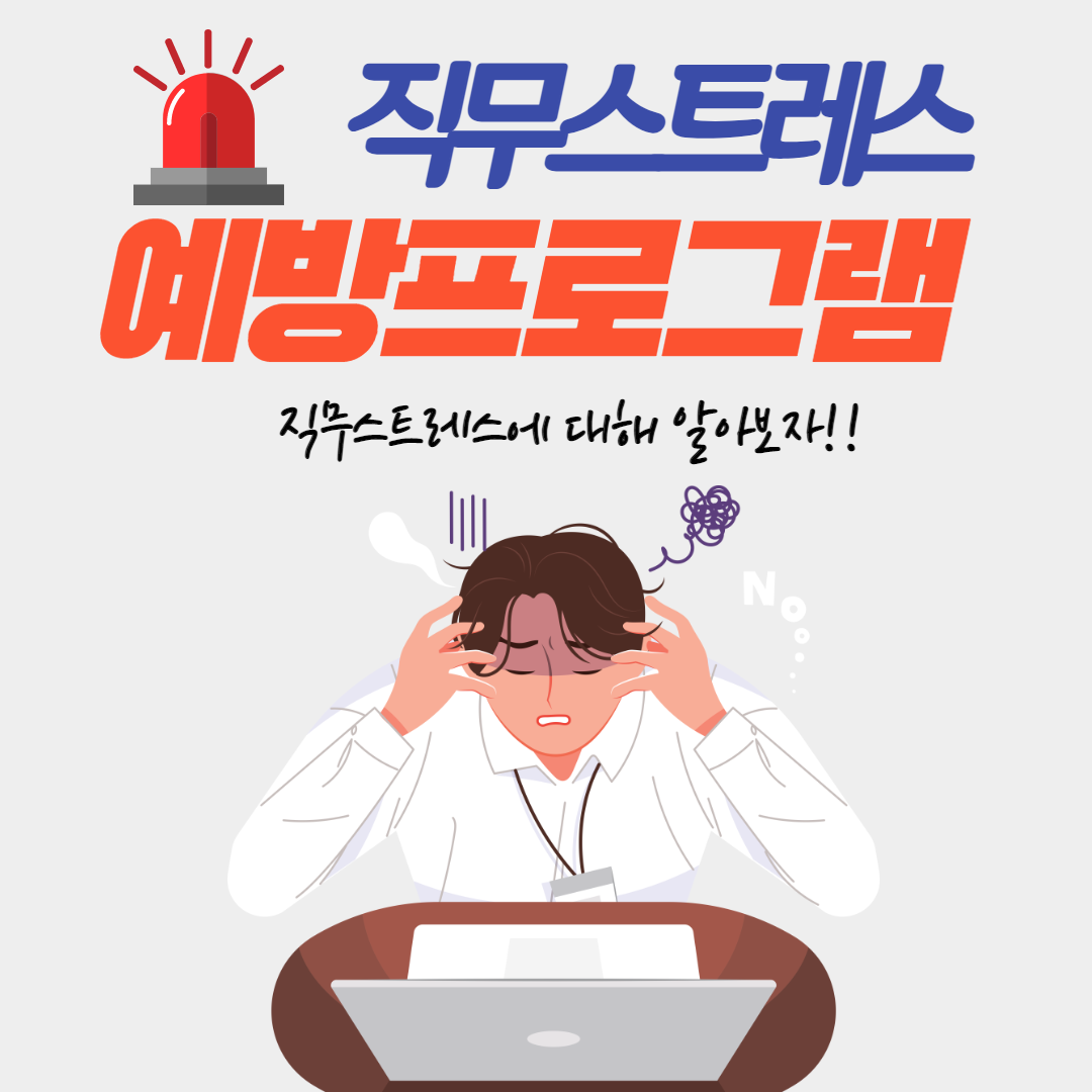 직무스트레스