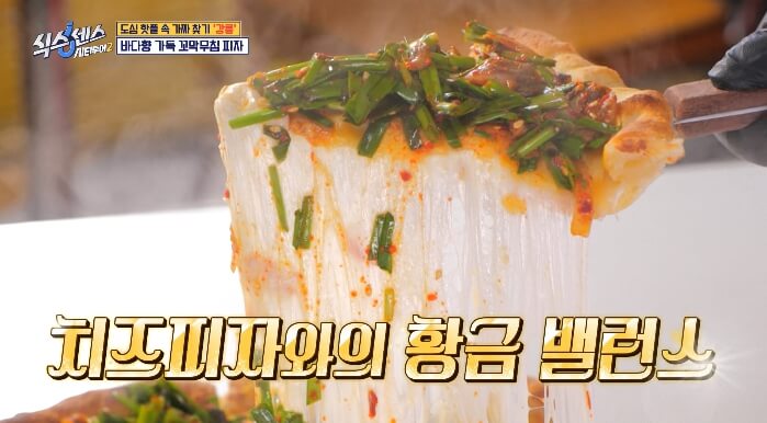 바다향가득꼬막무침피자