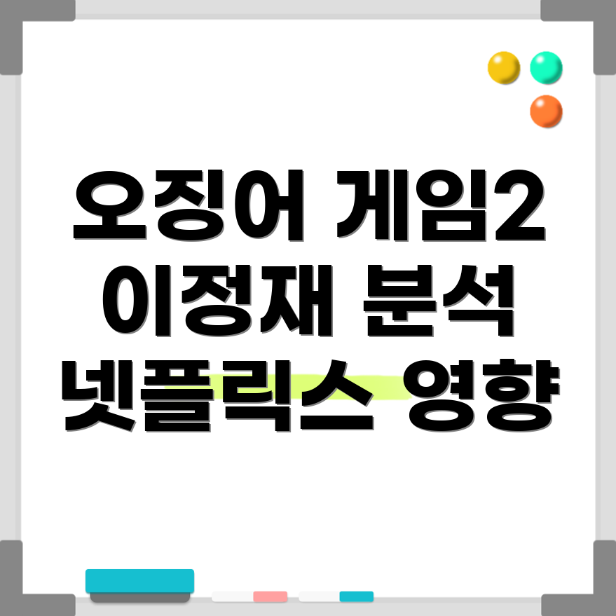 오징어 게임 2