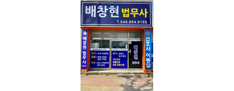 충주시 법무사