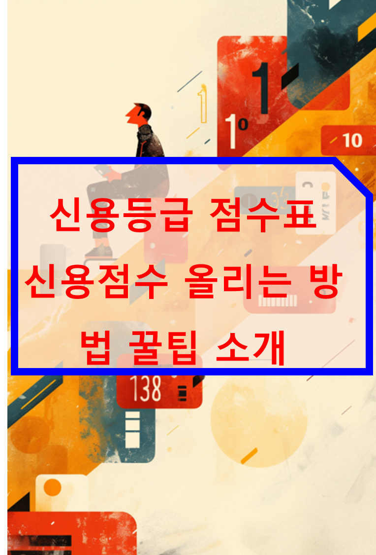 신용등급 점수표 신용점수 올리는 방법 꿀팁 소개