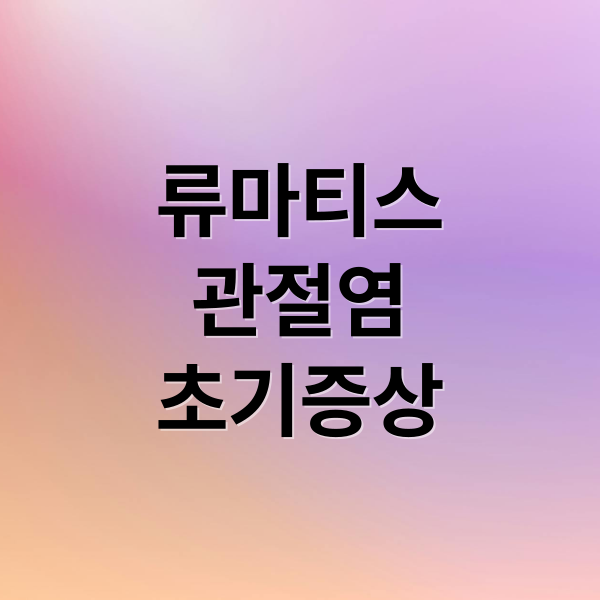 류마티스 관절염 초기증상