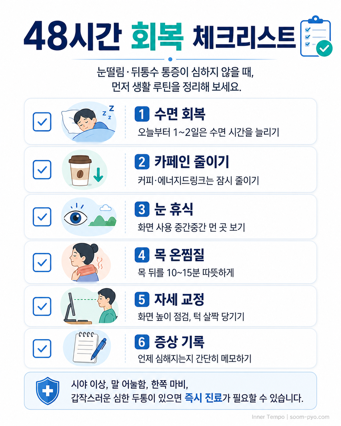48시간 회복 체크리스트