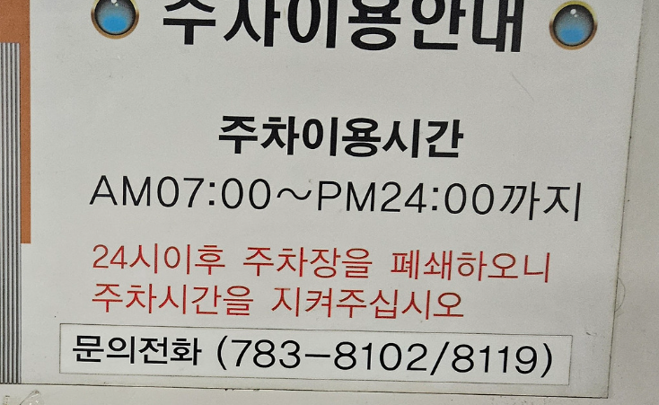 주차이용 시간 안내