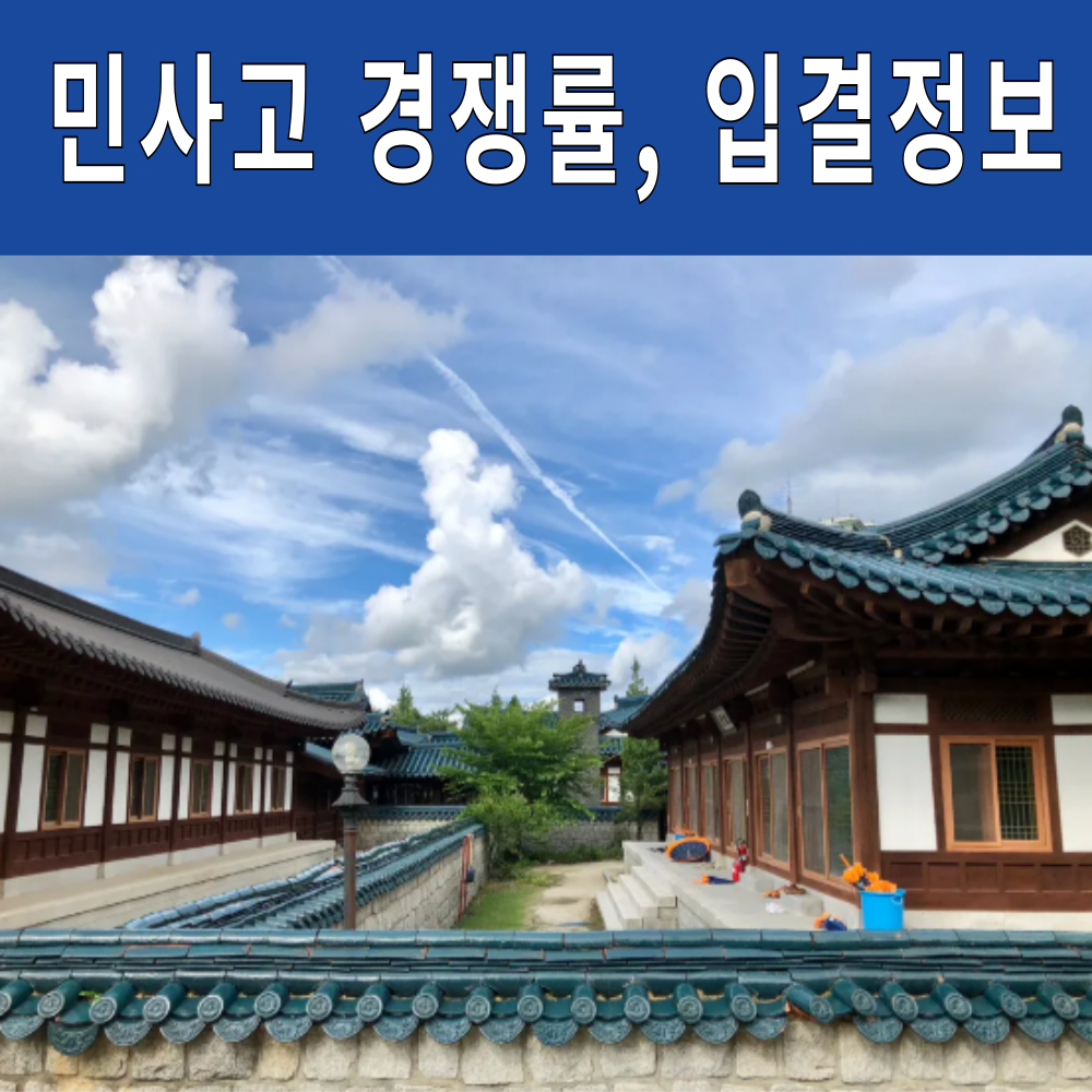 민족사관 고등학교 경쟁률,학비,입결 최신 정리