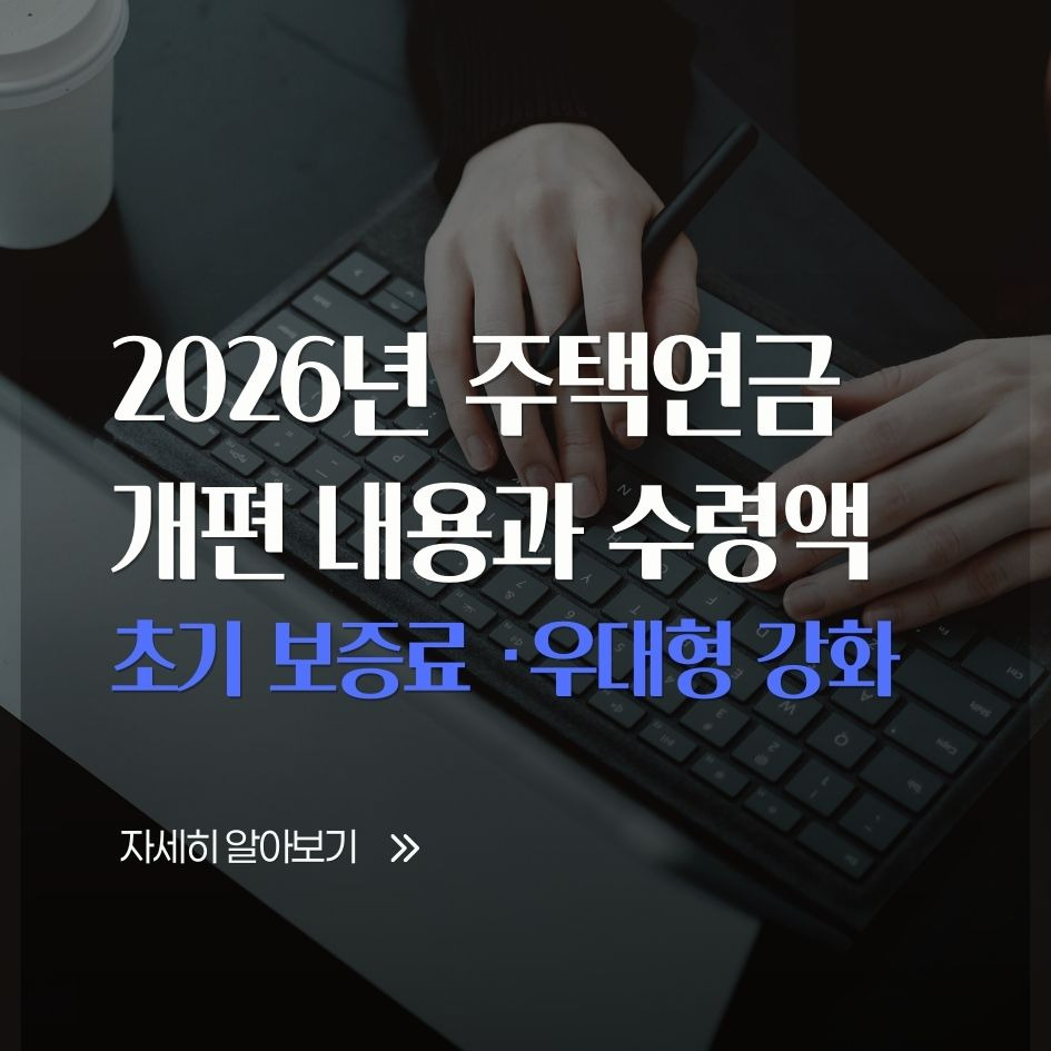 2026년 주택연금 개편 내용과 수령액 예시 안내