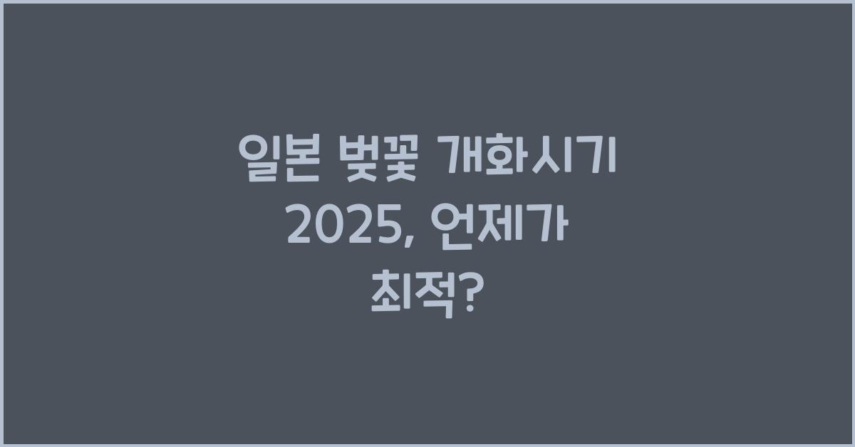일본 벚꽃 개화시기 2025