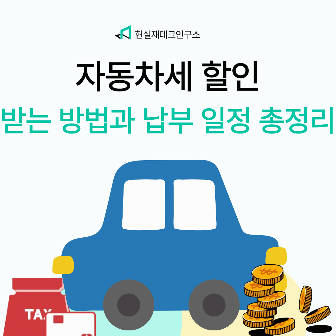 자동차세 할인받는 법과 납부 일정 총정리!