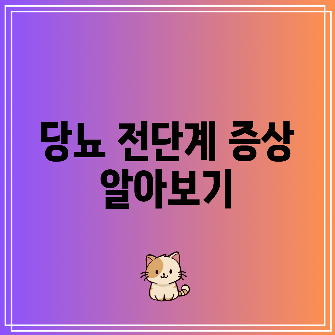 당뇨 전단계 증상 알아보기