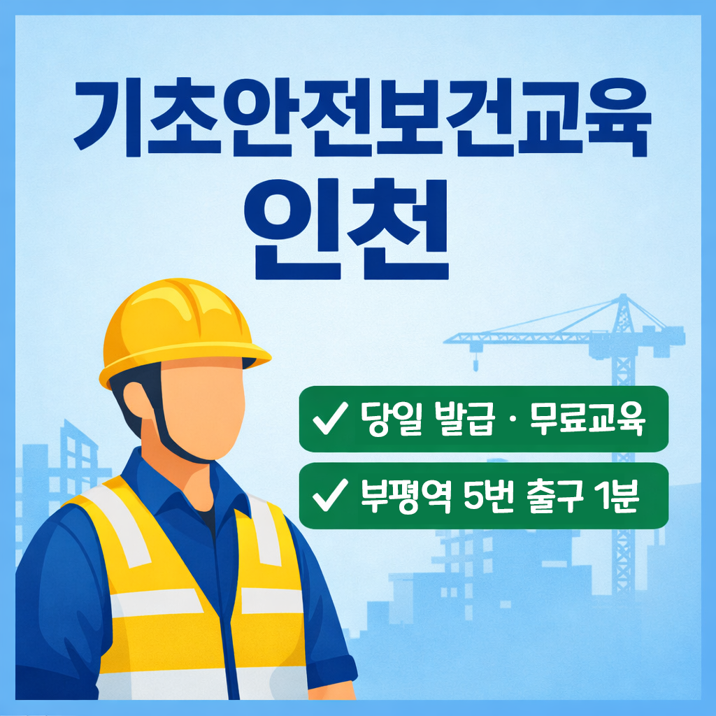 기초안전보건교육 인천 장소 안내 건설업 현장 투입 전 필수 교육