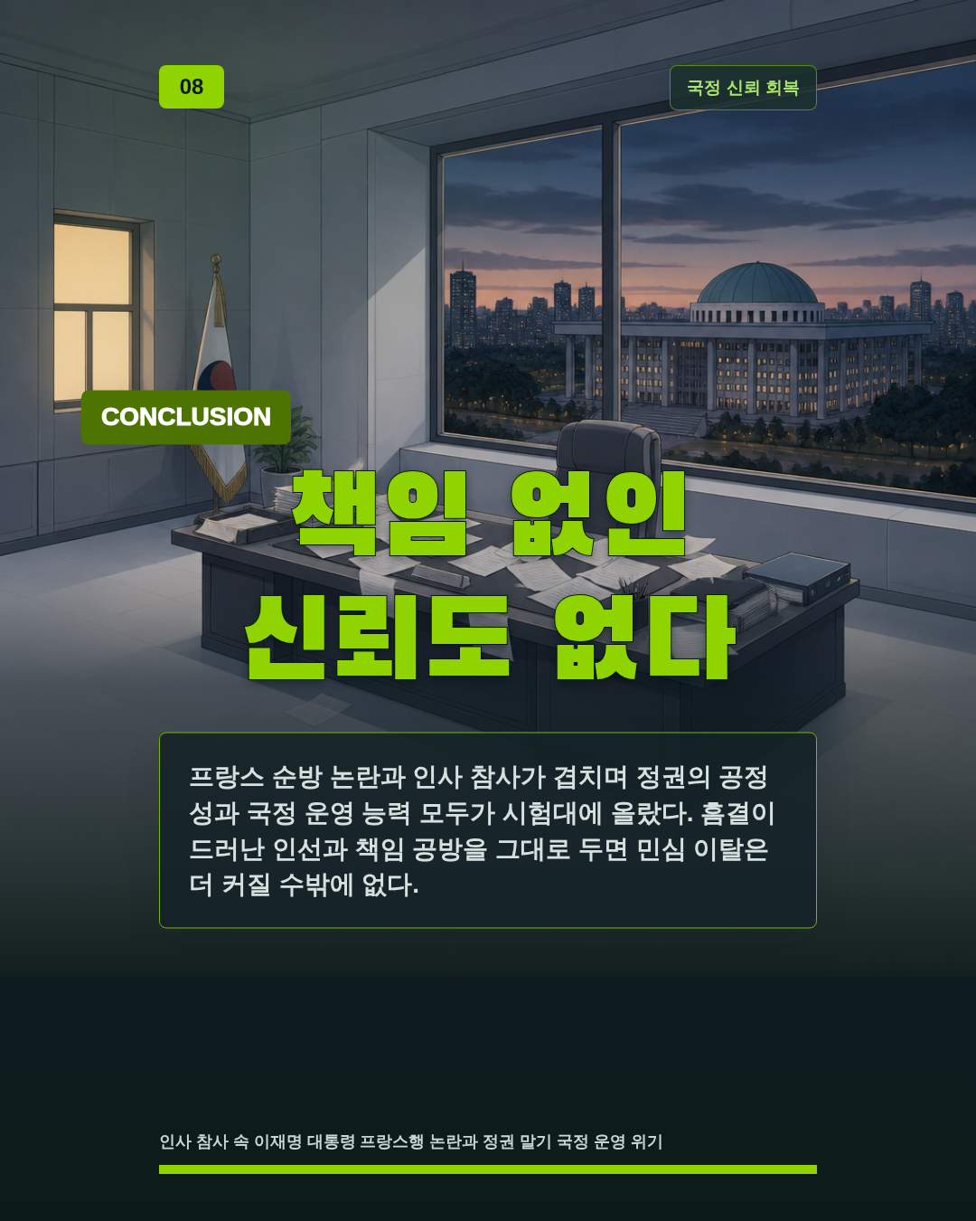 책임 없인 신뢰도 없다