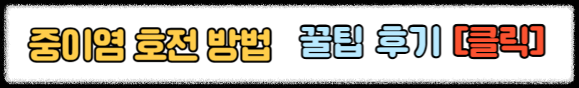 삼출성 중이염 중이염 빨리 낫는 법 아기 중이염 유아 중이염 자연치유