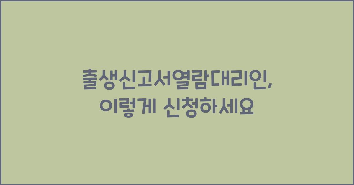 출생신고서열람대리인