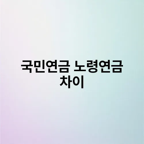 국민연금 노령연금 차이
