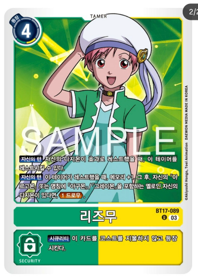 디지몬TCG 신규 부스터팩 BT17 시크릿 크라이시스 수록 카드 BT17-089 리즈무