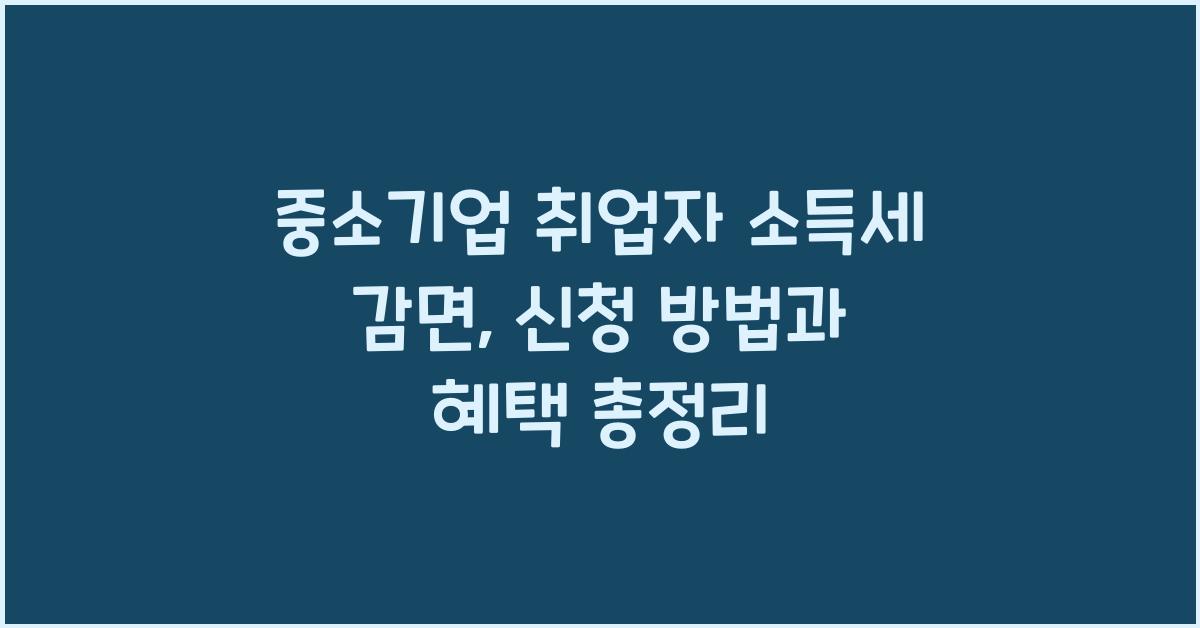 중소기업 취업자 소득세 감면