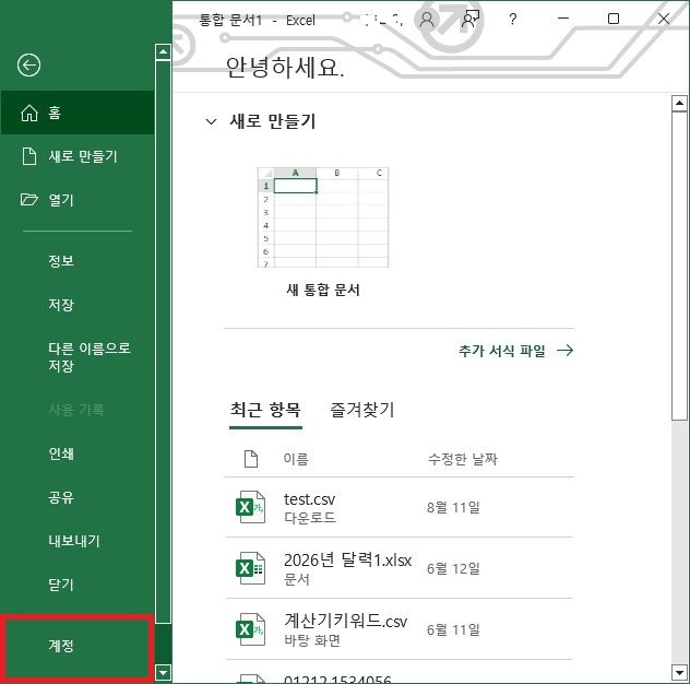 Excel 실행 후 파일 메뉴 하단 계정 탭 선택