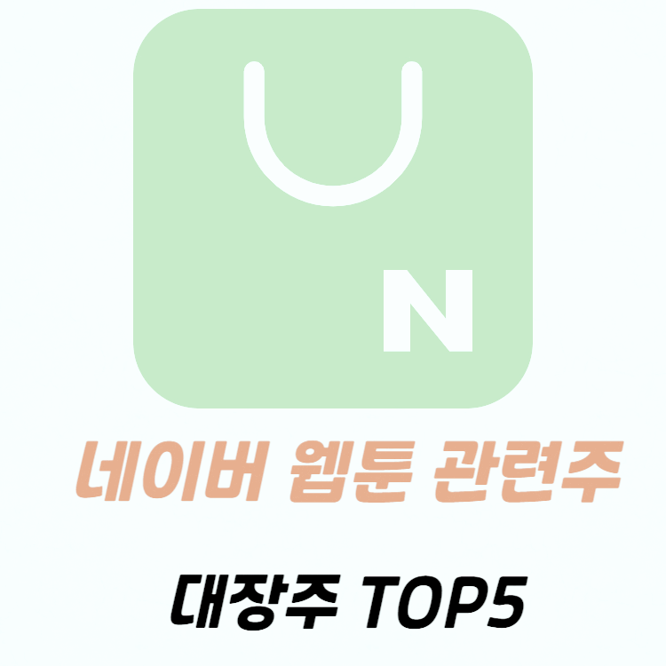 네이버 웹툰 관련주 대장주 수혜주 테마주 TOP5