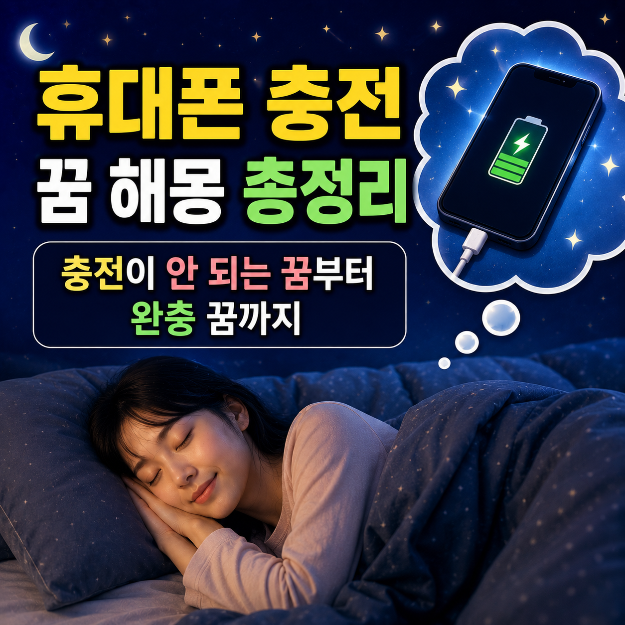 휴대폰 충전 꿈