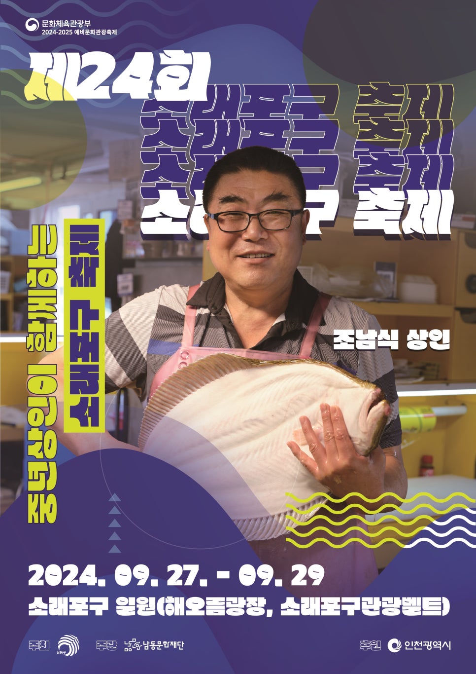 2024 소래포구 축제 라인업 기본정보 대하