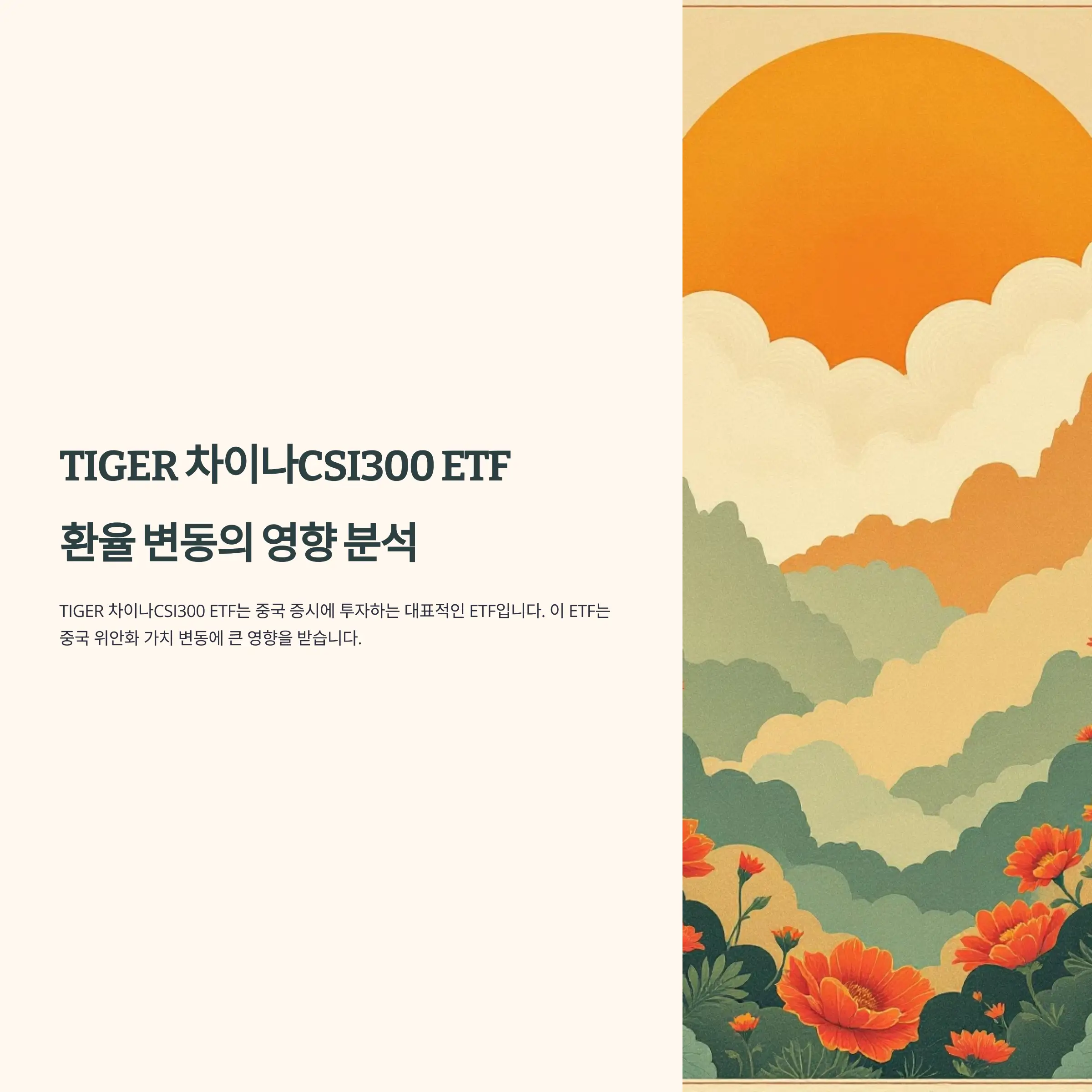 TIGER 차이나CSI300 ETF: 환율 변동의 영향 분석