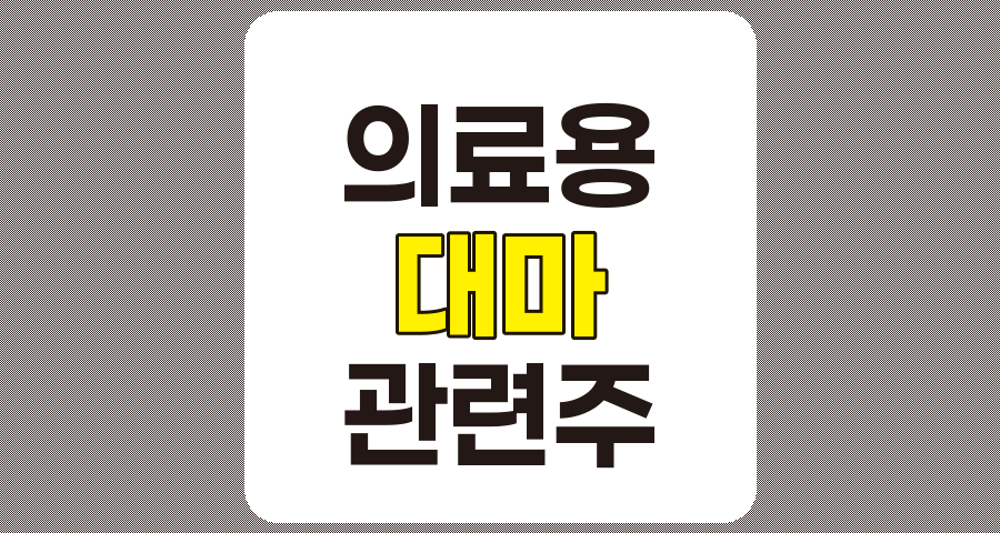 의료용 대마 관련주 TOP 10 분석