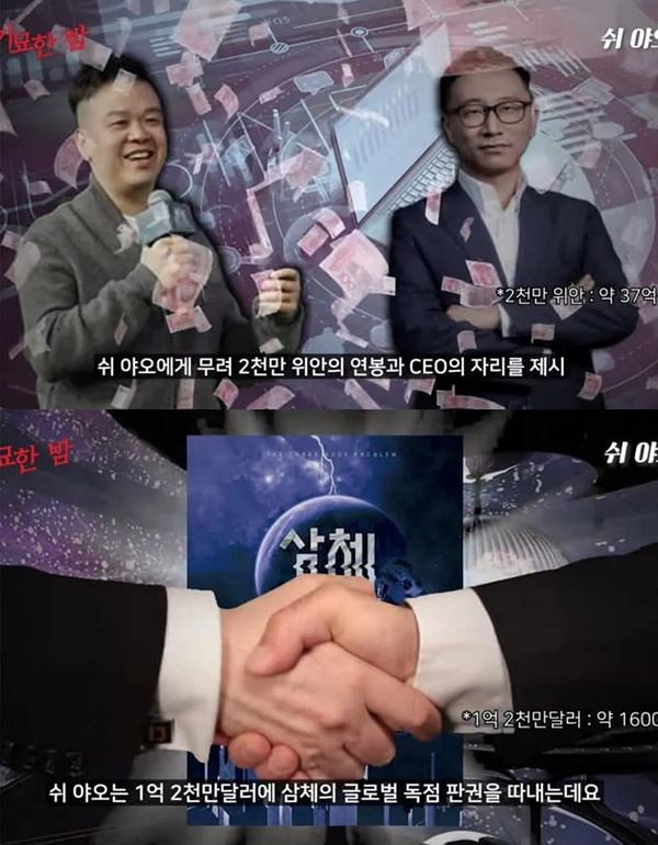 넷플릭스 '삼체' 공개일에 사형 선고받은 삼체 CEO