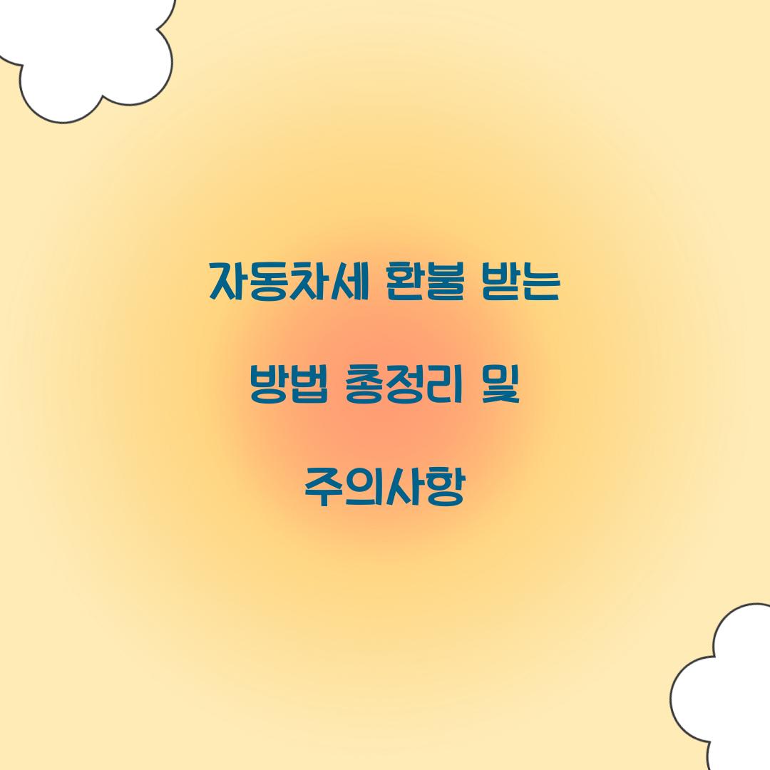 자동차세 환불