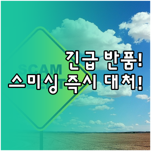 긴급 반품 유도 스미싱 주의보 악성 ..