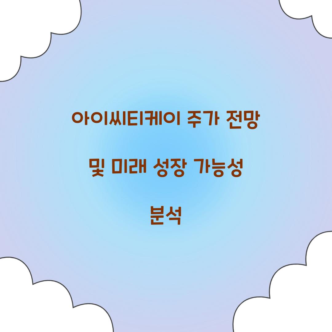 아이씨티케이 주가 전망