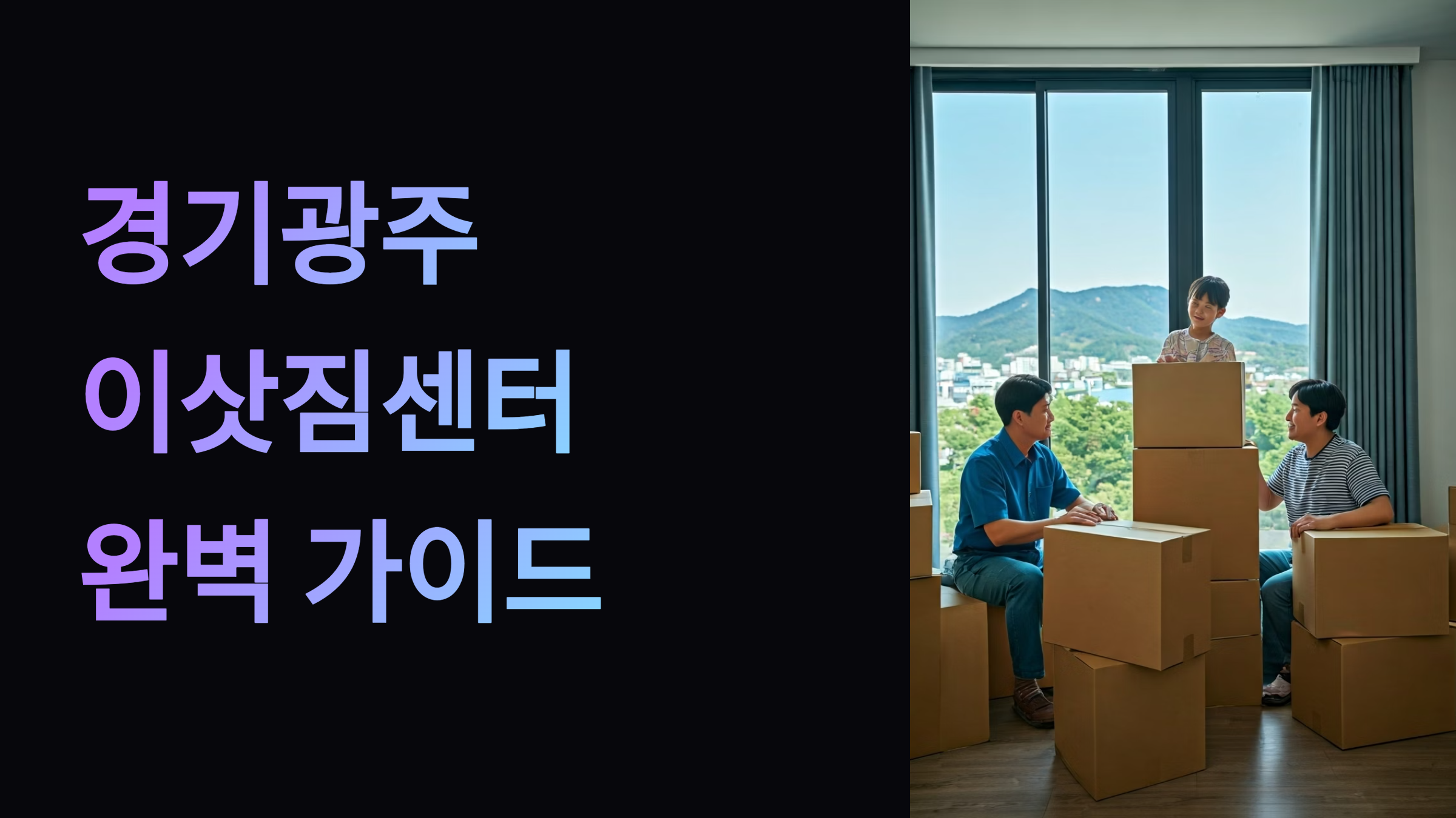 경기광주 이삿짐센터 대표이미지