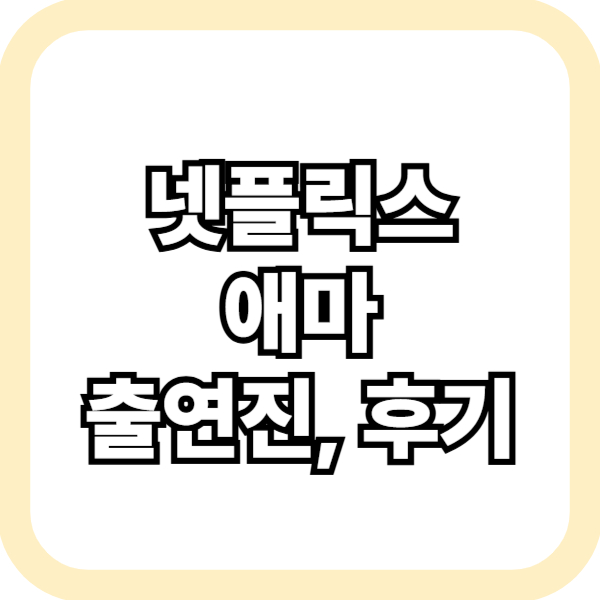 넷플릭스 애마
