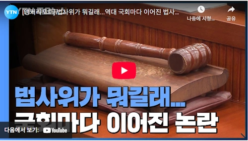 추미애 법사위원장 하는일