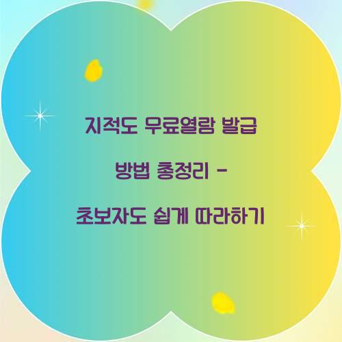 지적도 무료열람 발급