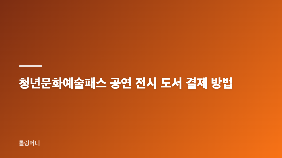 청년문화예술패스 포인트 사용처와 지급액 확인