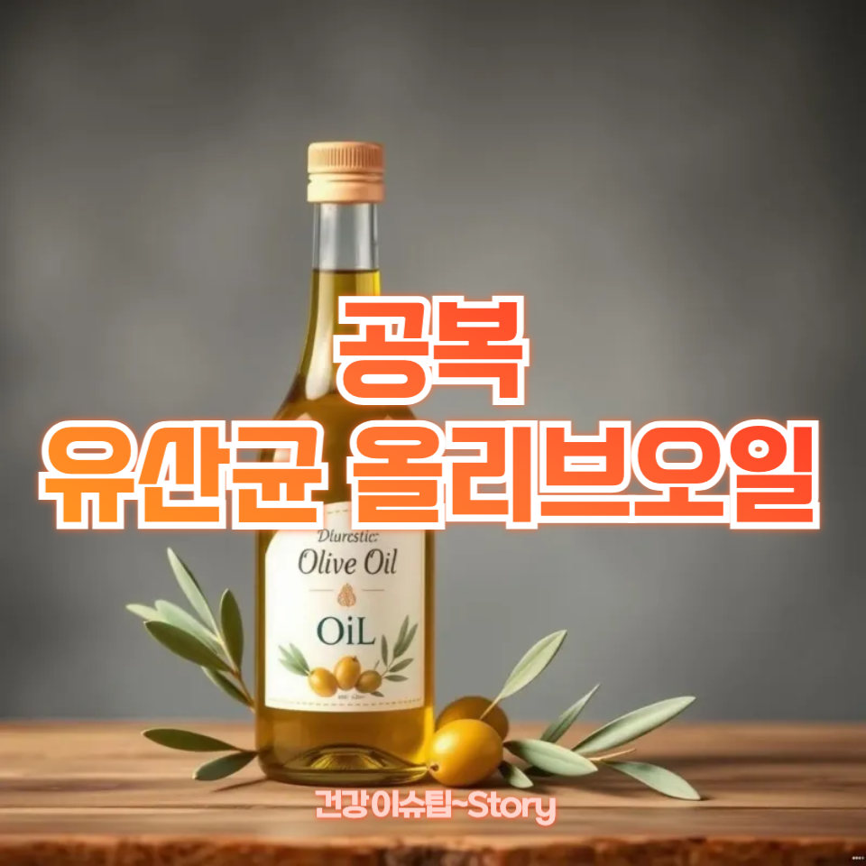 공복 유산균 올리브오일