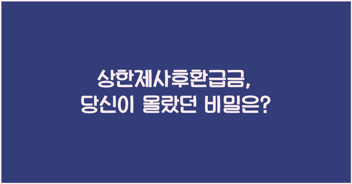 상한제사후환급금