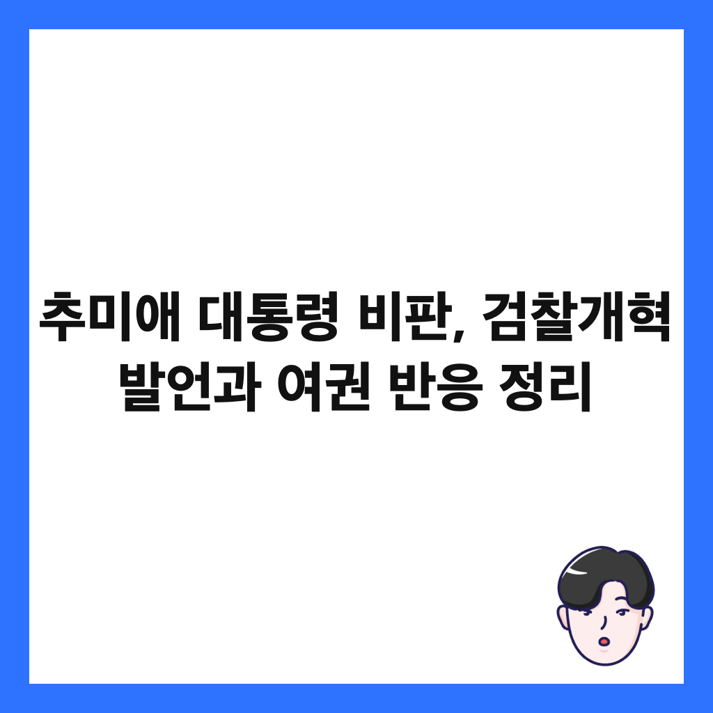 추미애 대통령 비판, 검찰개혁 발언과 여권 반응 정리 썸네일